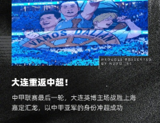 大连英博三连跳冲超成功，大连足球时隔1年重返中超辉煌再起