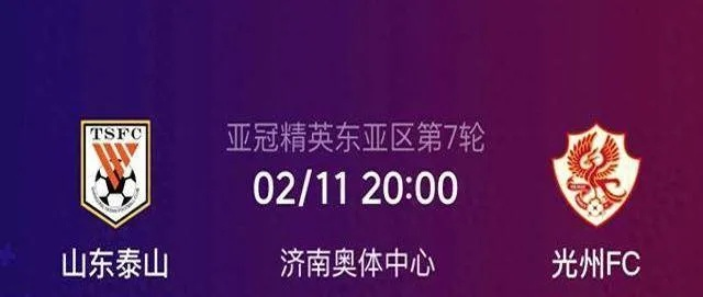 泰山队对阵光州FC,不容有失,球队须筑牢防守防线